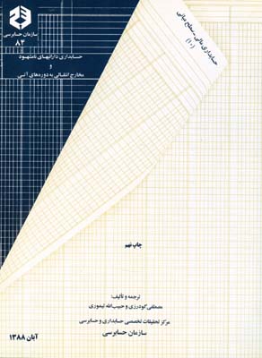 ح‍س‍اب‍داری‌ دارائ‍ی‍ه‍ای‌ ن‍ام‍ش‍ه‍ود و م‍خ‍ارج‌ ان‍ت‍ق‍ال‍ی‌ ب‍ه‌ دوره‌ه‍ای‌ آت‍ی‌